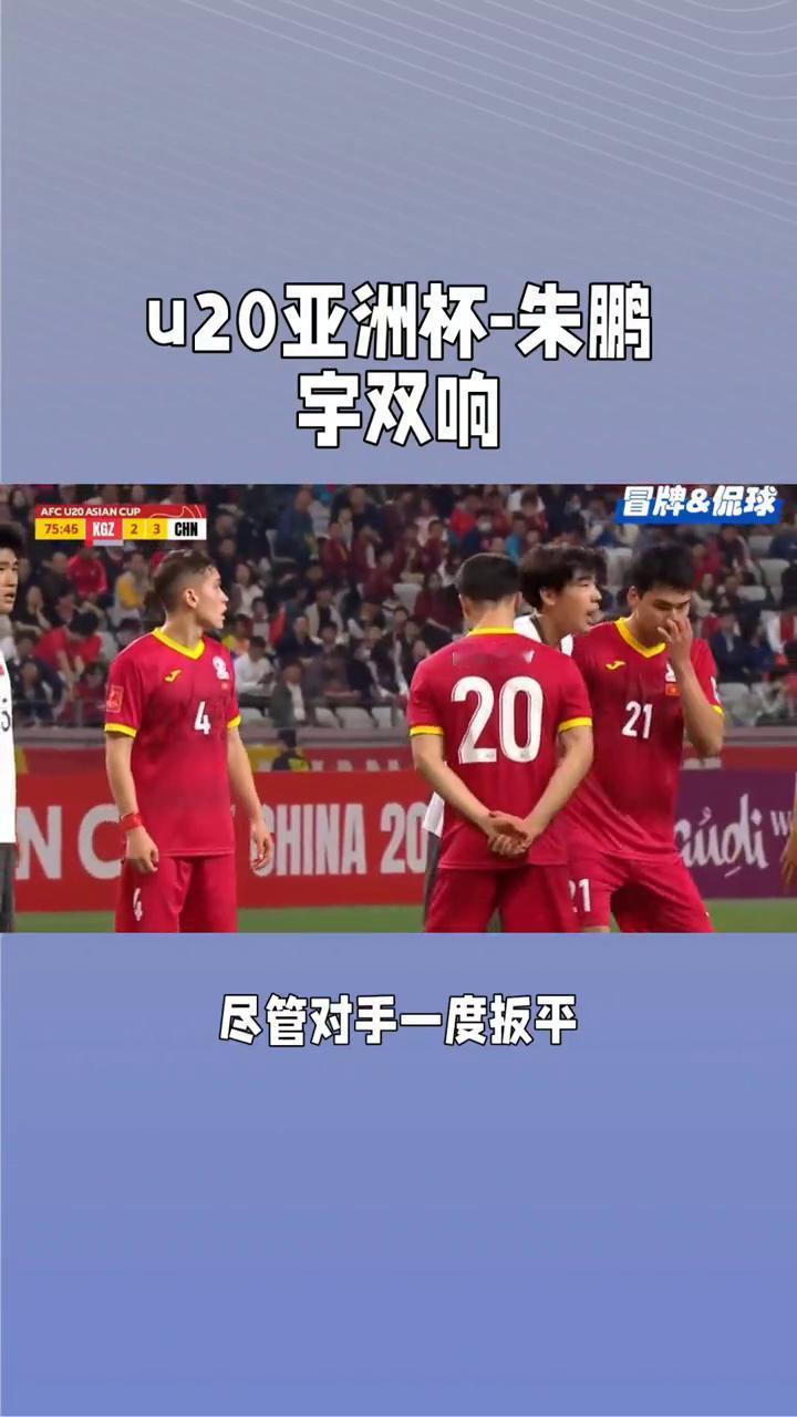 U20亚洲杯-朱鹏宇双响。U20亚洲杯-朱鹏宇双响，中国5-2吉尔吉斯晋级，末