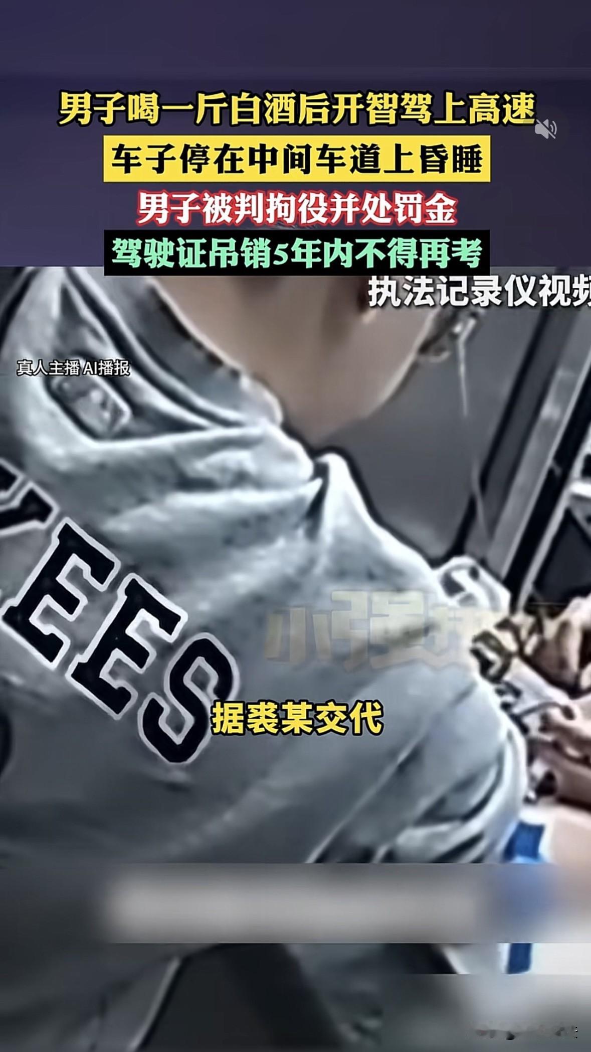 浙江绍兴，男子喝了一斤白酒开车上高速，开启智能辅助驾驶后就在车里睡着了，车子打着