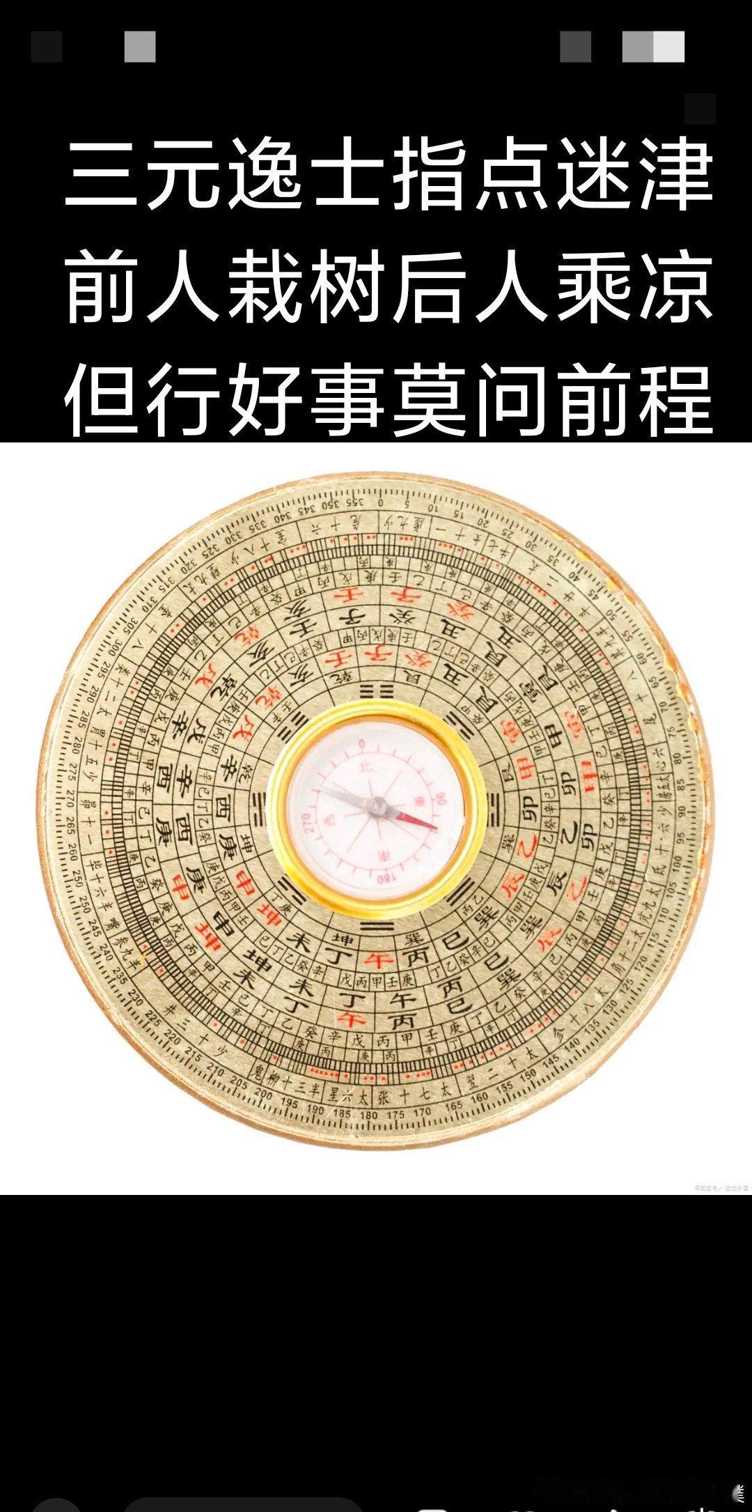 三、罗盘：古人的地理测量工具，藏着古人的天文地理智慧￼罗盘是寻龙点穴的核心工具，