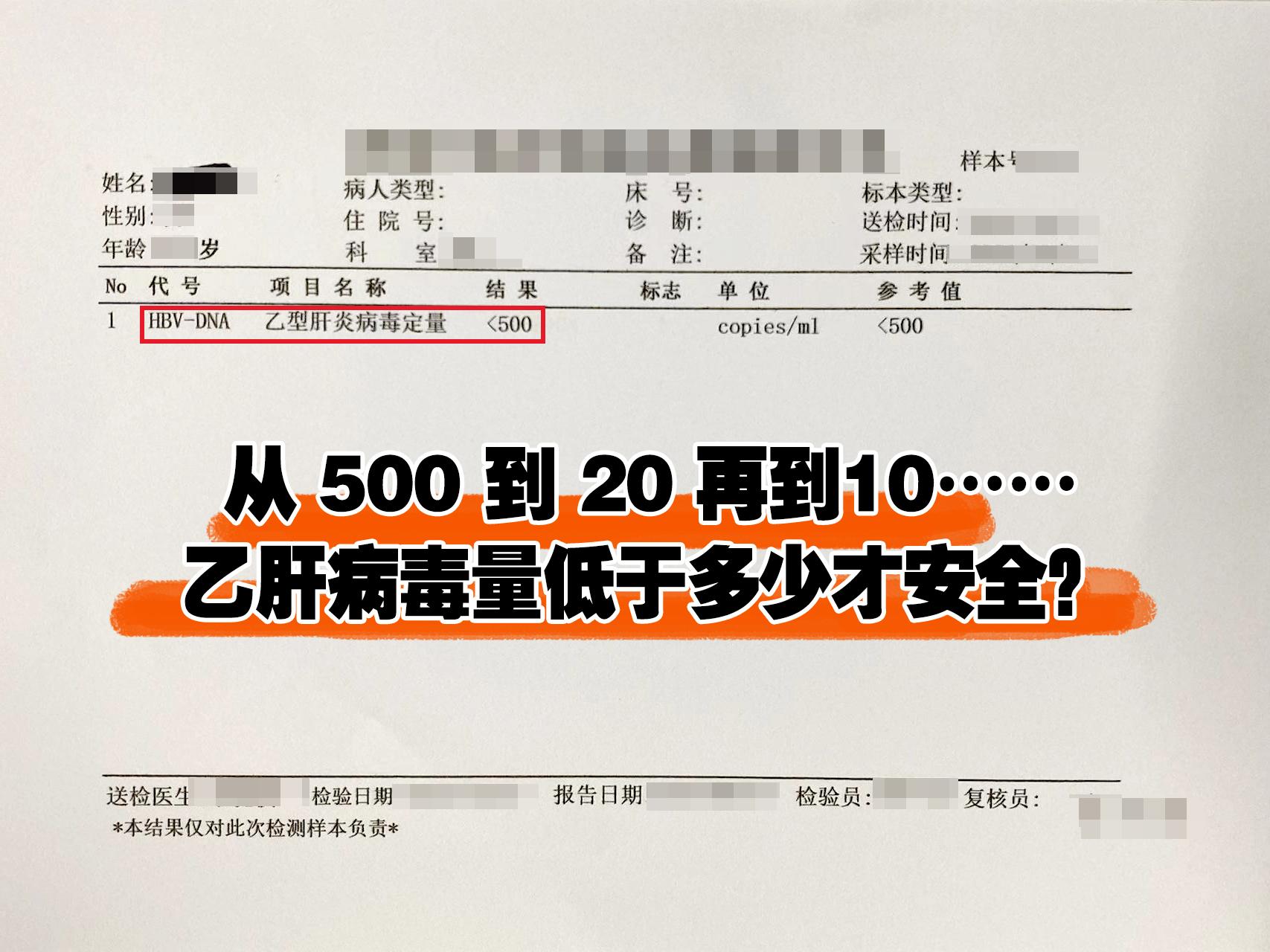 从 500 到 20 再10……乙肝患者病毒量低于多少才安全？  传统...