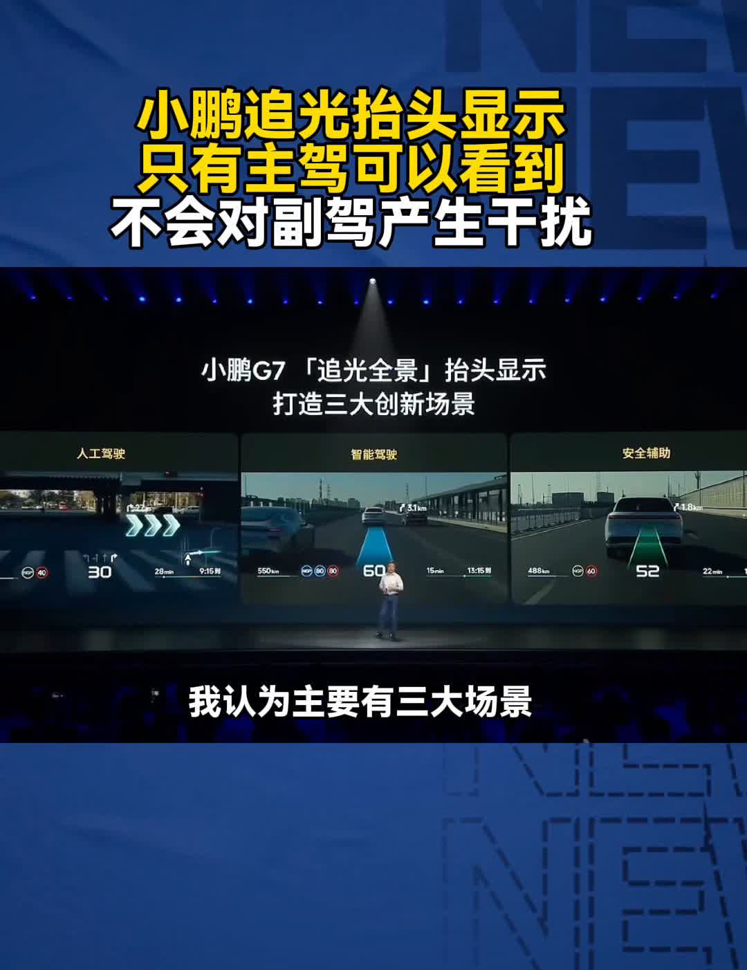 小鹏追光抬头显示只有主驾可以看到，不会对副驾产生干扰。小鹏G7追光全景抬头显