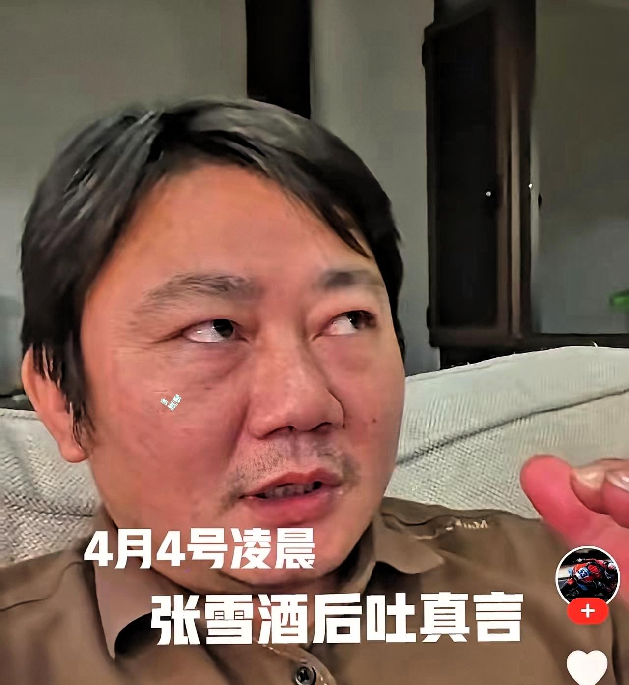 4月4号凌晨，张雪酒后吐真言​开场白：喝了点酒，说句心里话。我从来不想为了流量
