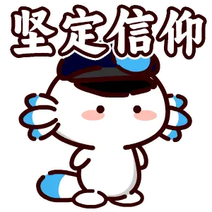 信念