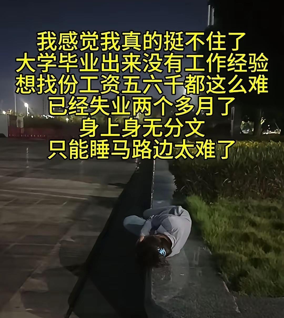 夜深人静一女大学生躺在马路上，失业两月，感慨找不到一份五六千的工作。有人指责她，