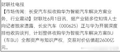 市场传闻:长安汽车拟收购华为智能汽车解决方案业务？2600亿，你瞧不起谁呢？2.