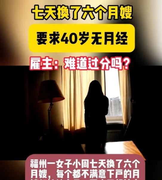 近日，福州一女子想雇住家保姆，要求40岁已经绝经的女性，并且长得好看，服从性强。