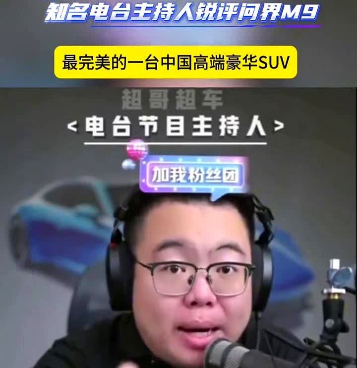 53万国产车值不值？问界M9凭实力说话最近路上总见这款车老板们是