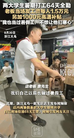 两名大学生打暑假工，在货运站里当搬运工，64天没请一次假。“成年人可能都坚持不