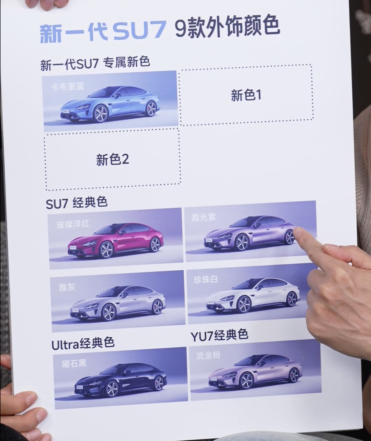 新一代小米SU7配色公布：9款外饰颜色。SU7经典色保留「璀璨洋红、霞光