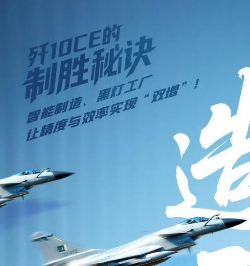 歼-10CE海报表扬巴基斯坦空军的胜利，而且是高度自动化的生产？网上出现的歼-