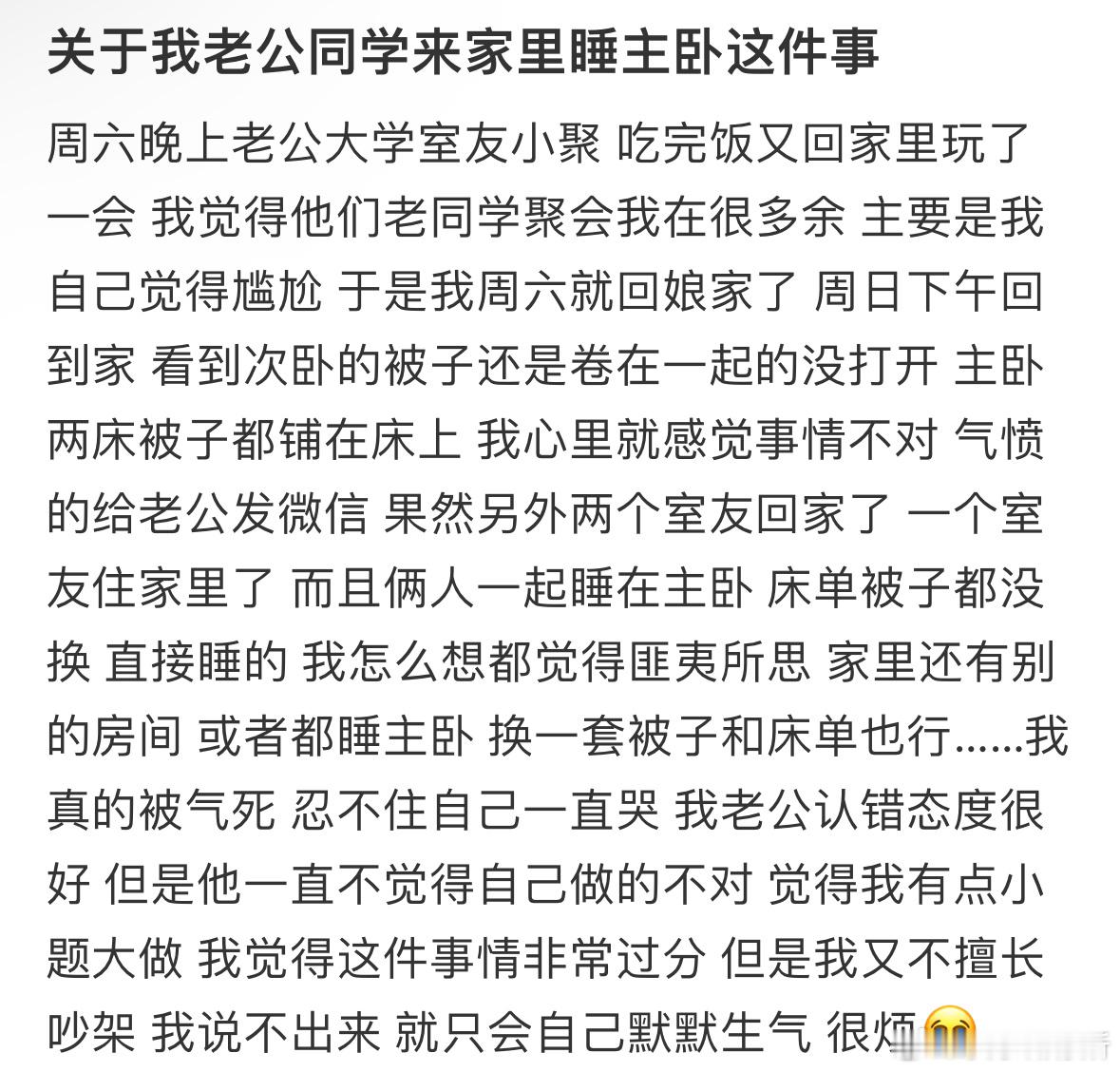 关于我老公同学来家里睡主卧这件事​​​