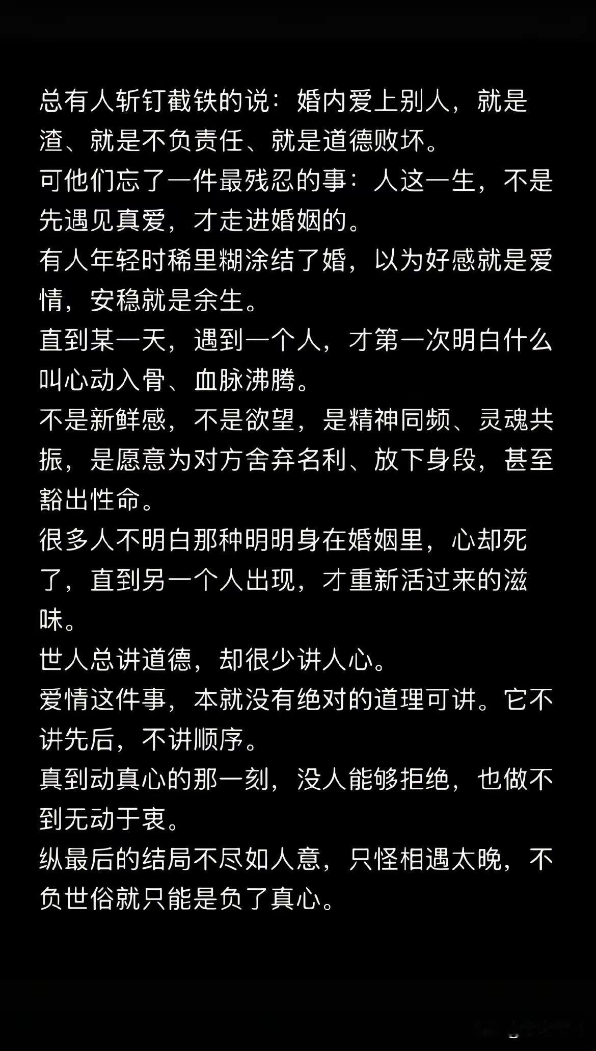 别拿真爱洗白出轨婚姻不是过家家“婚后遇到真爱”这种话，听着就想吐。什么