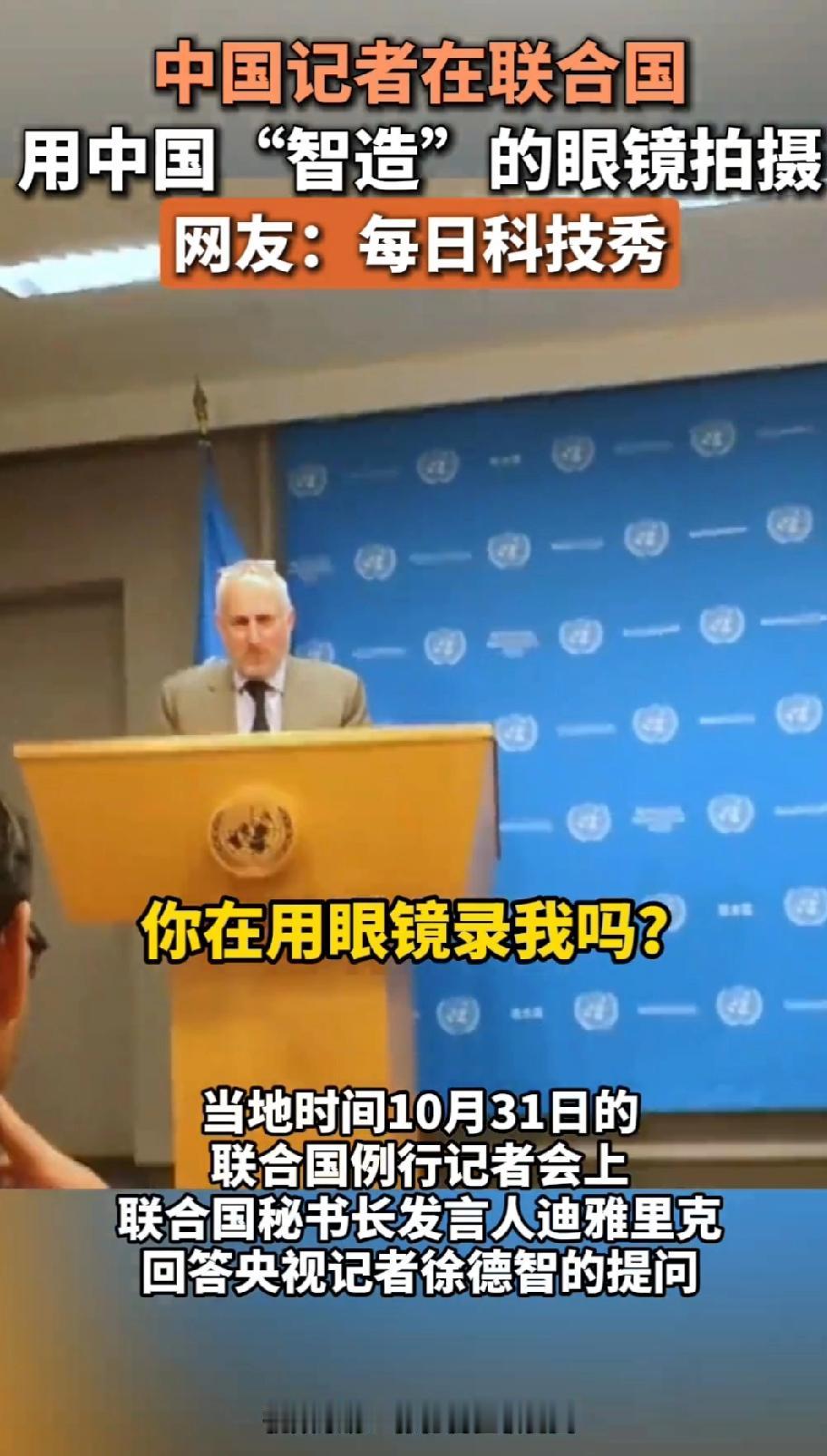 不服不行啊。中国驻联合国记者@徐德智在联合国徐德智携带“私货”,直接把联合国发