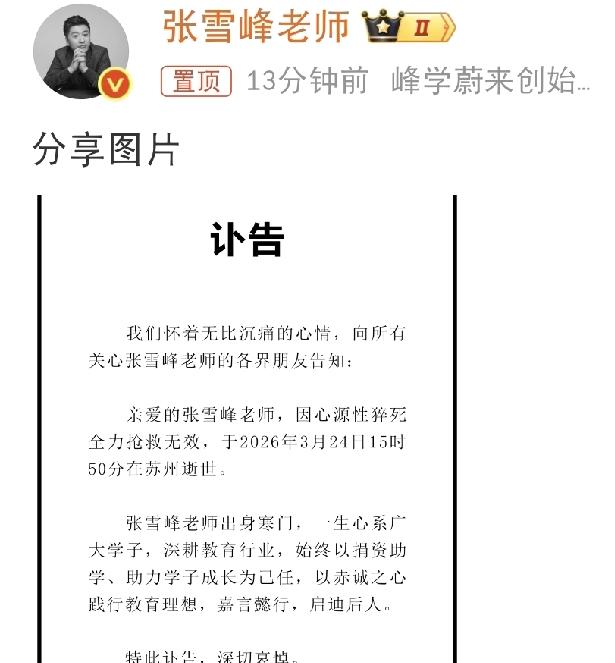 看到张雪峰公司发的讣告，整个人都绷不住了，他怎么真的走了啊……今天晚上看到网