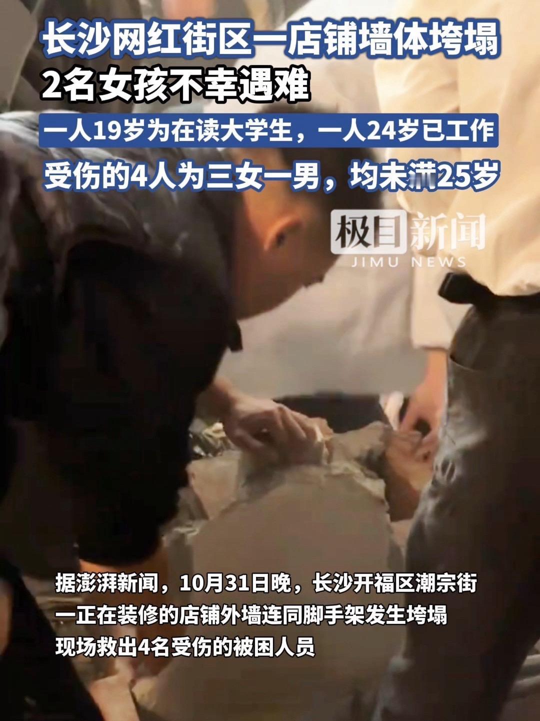 10月31日晚，长沙网红街区墙体垮塌，2名女孩遇难，一人19岁为在读大学生，一人