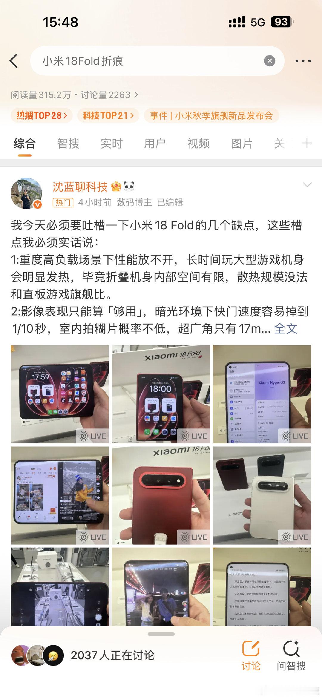 我去，这怎么上热搜了！[捂脸哭]#小米18fold折痕#只是个人感受，雷总千万别生气[跪了]​