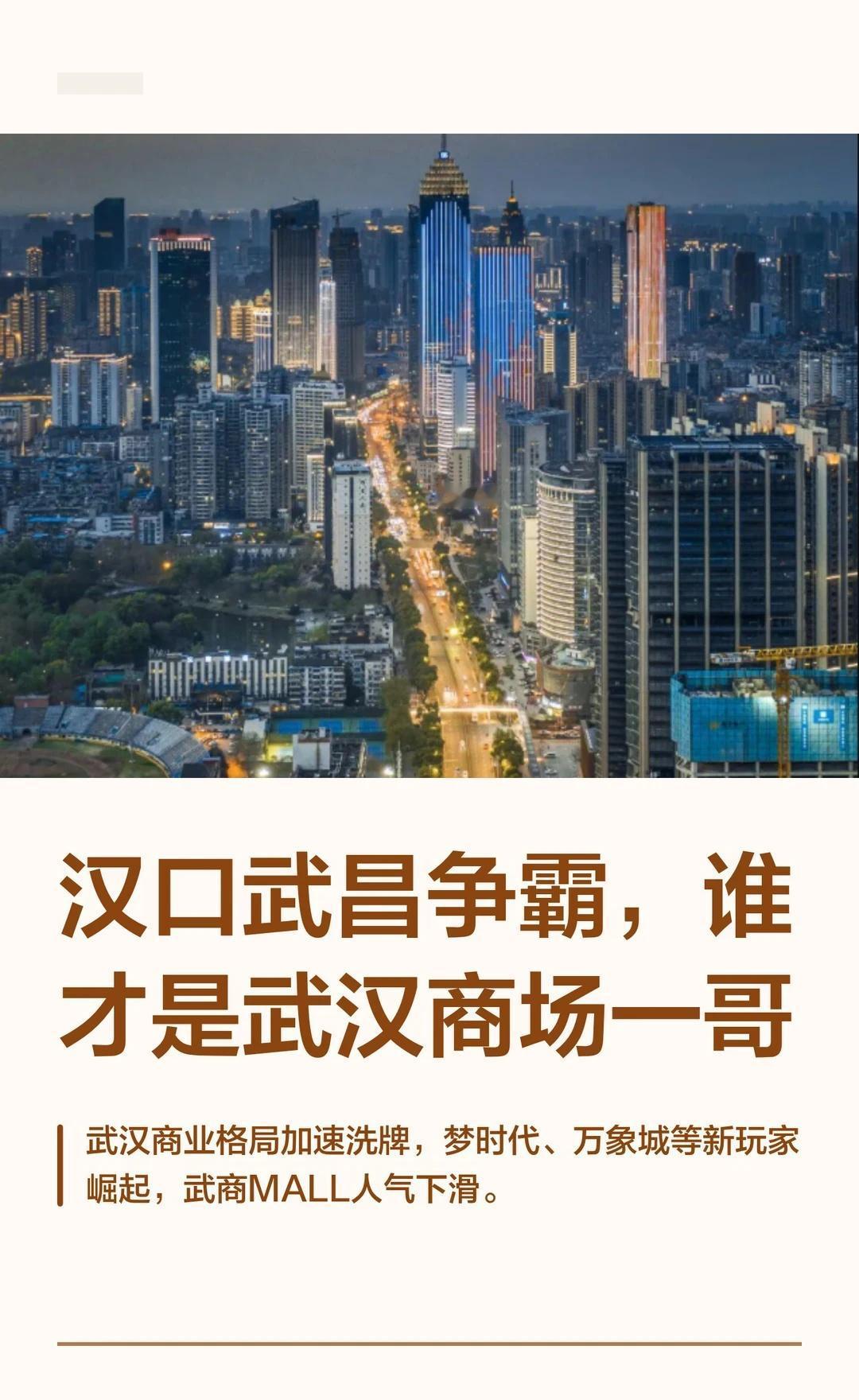 汉口武昌争霸，谁才是武汉商场一哥武汉商业擂台赛，汉口与武昌谁是一哥？数据说话：