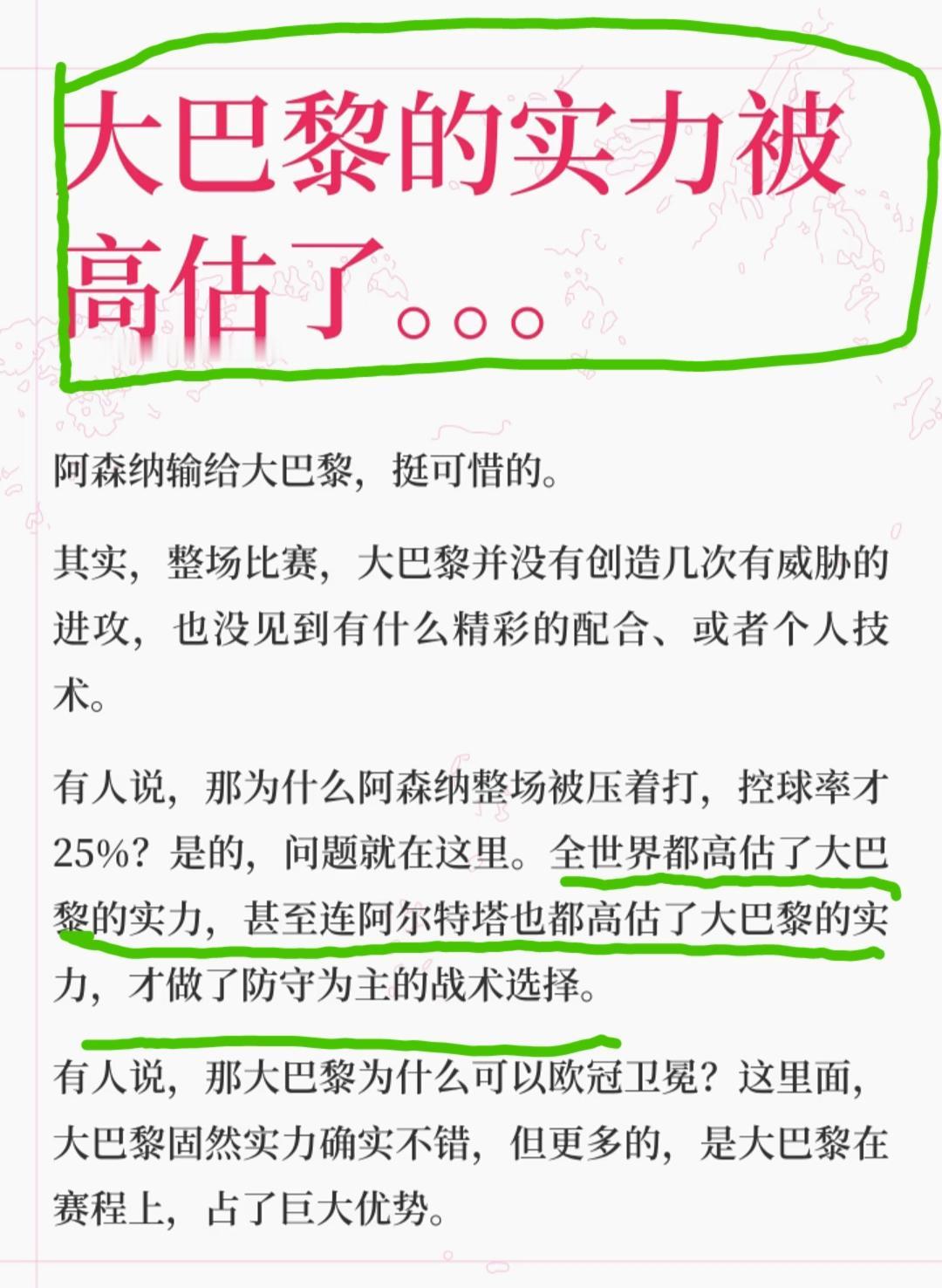 大巴黎实力被严重高估了:全世界都高估了大巴黎的实力，甚至见阿尔特塔也高估了大巴黎