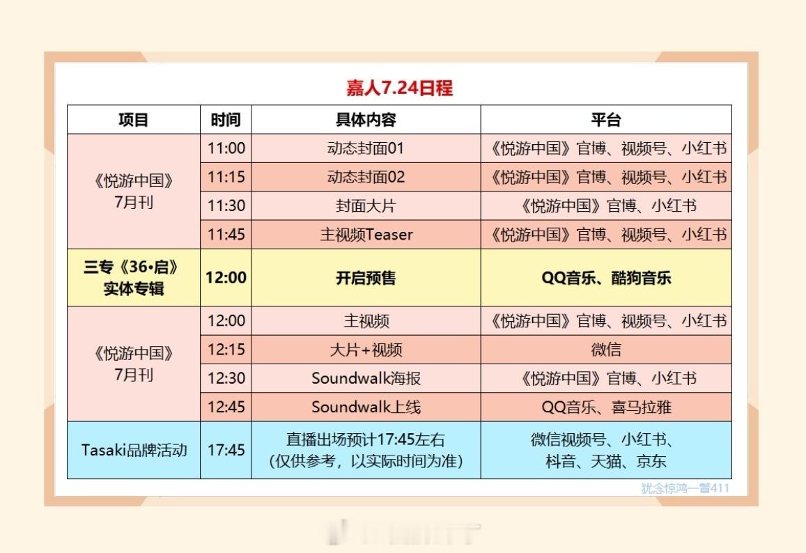 任嘉伦粉丝7.24日程表明天又是幸福忙碌的一天✌️​​​