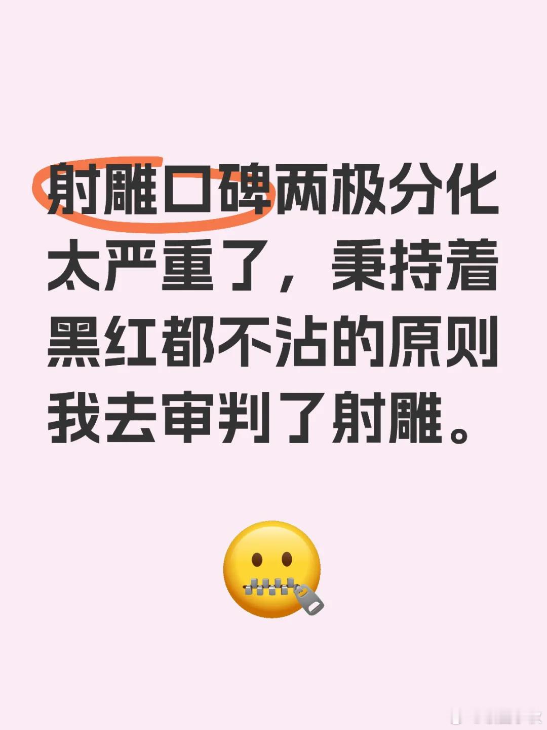 公平审判射雕口碑两极分化太严重了，秉持着黑红都不沾的原则我去审判了射雕。首