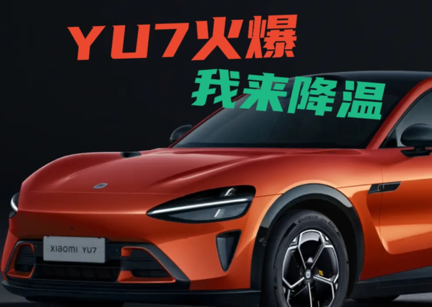 小米YU7卖爆了我来泼水降降温大家都知道小米YU7的优点了，也看到锁单数据了