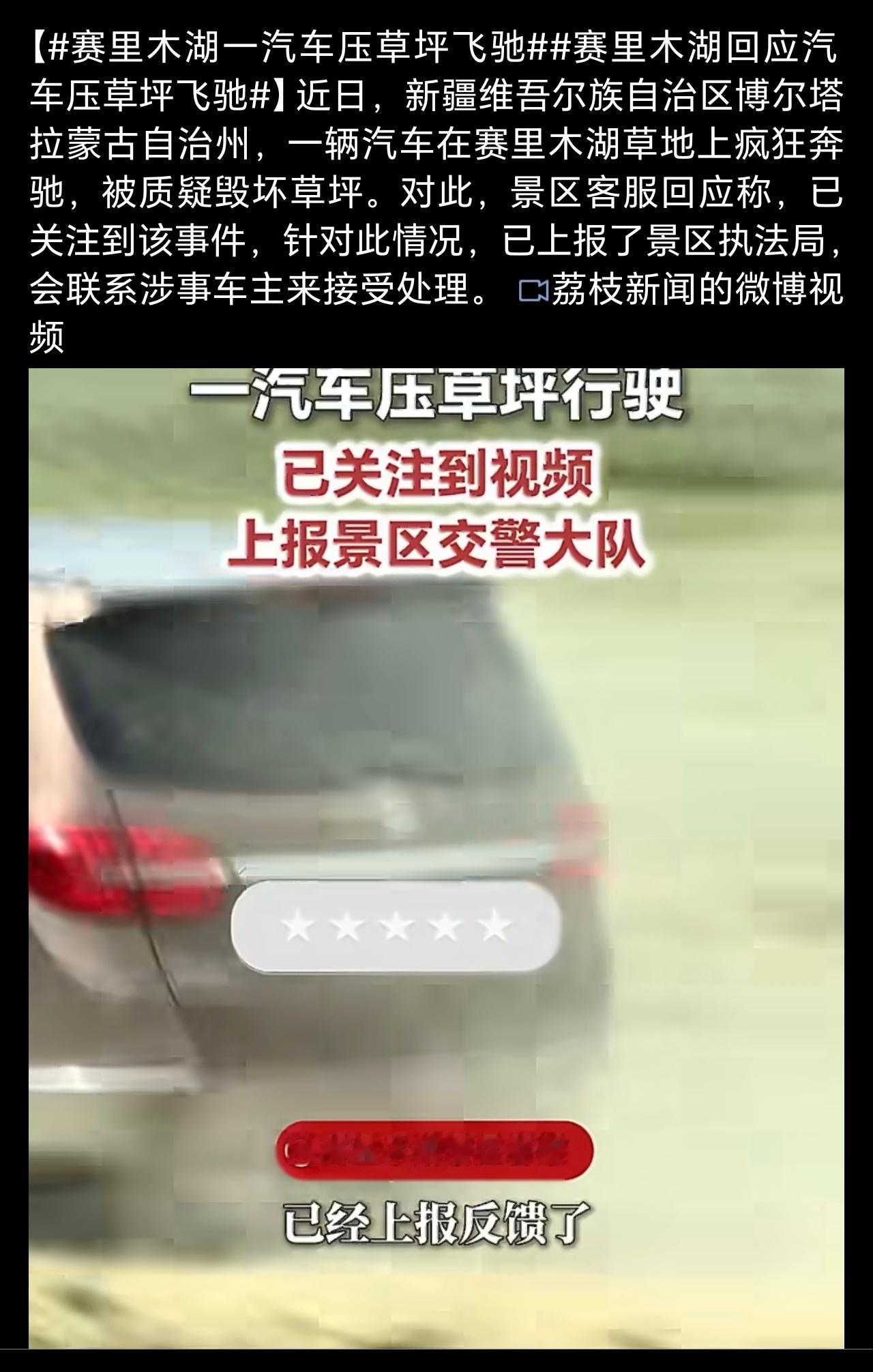 赛里木湖一汽车压草坪飞驰出去自驾游没问题，但是破坏自然生态就没公德心了哈。希望锁