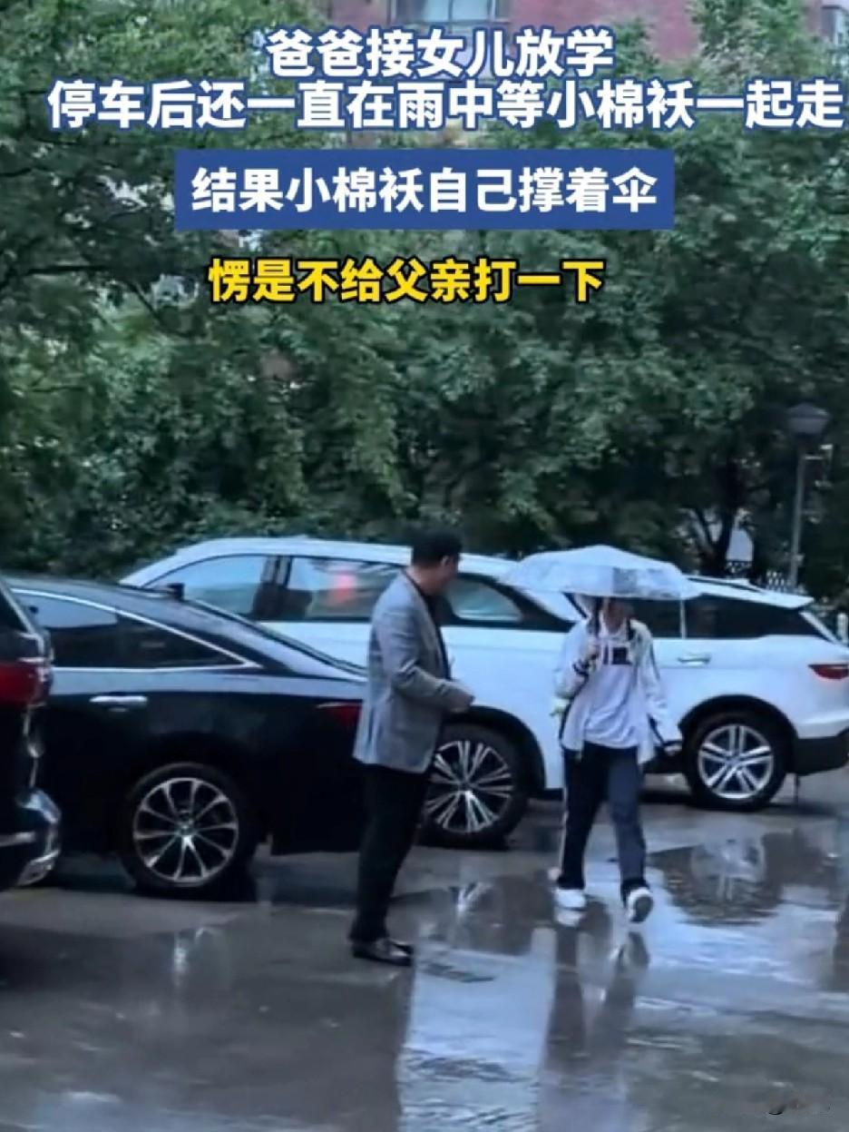 挺让人心寒的！一爸爸接初中的女儿放学，停车后还一直在雨中等小棉袄一起走，结果小棉