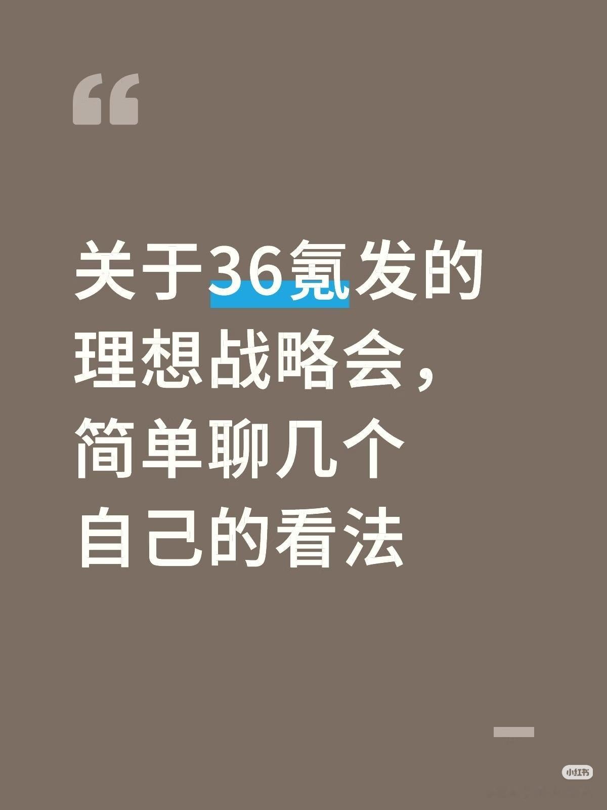 这次理想战略会释放出来的信号可以说相当积极，个人对于几个决策按我认为的价值高低排