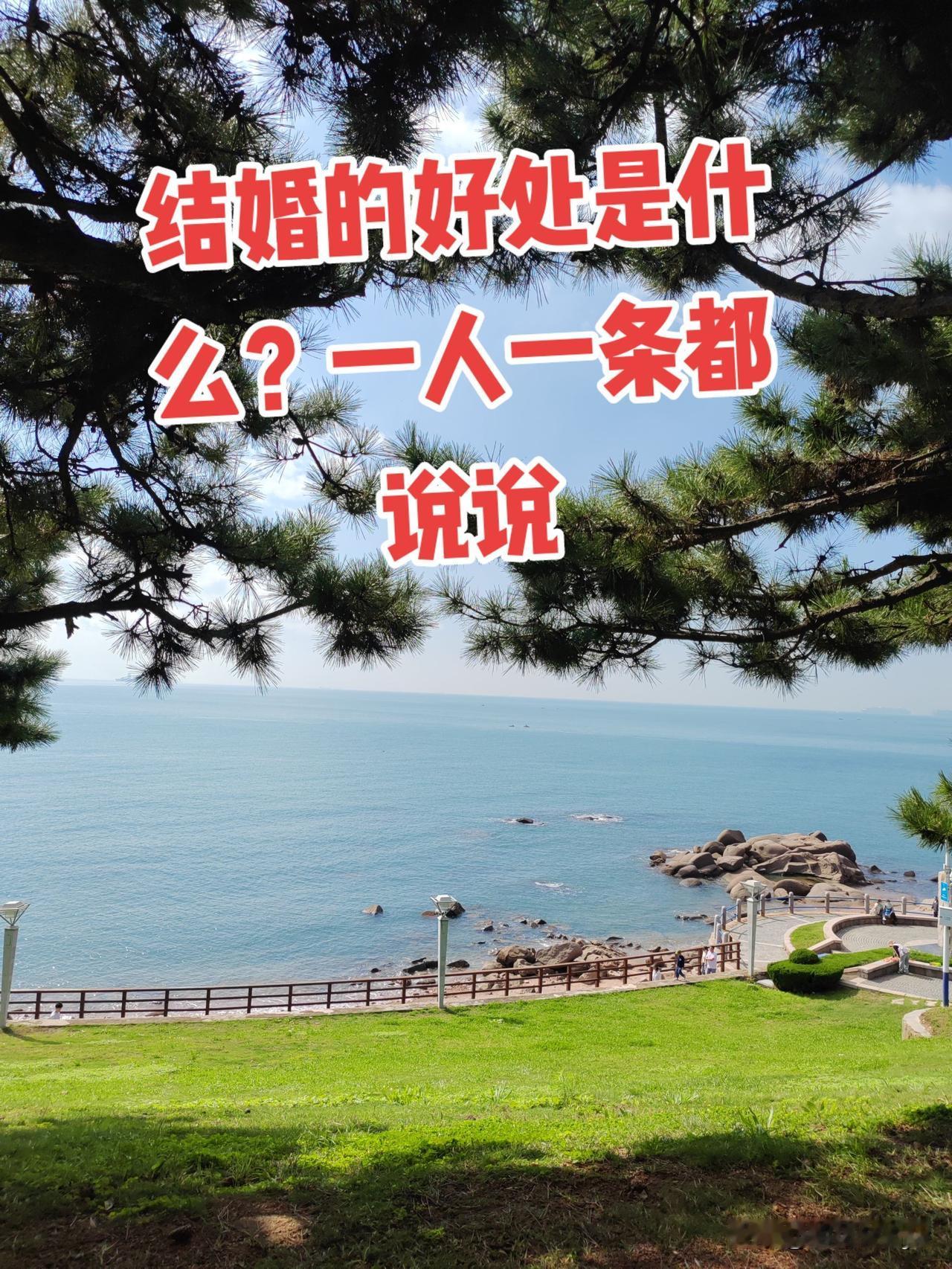 “结婚的好处是什么？”都说说一人一条。婚姻益处女性结婚好处