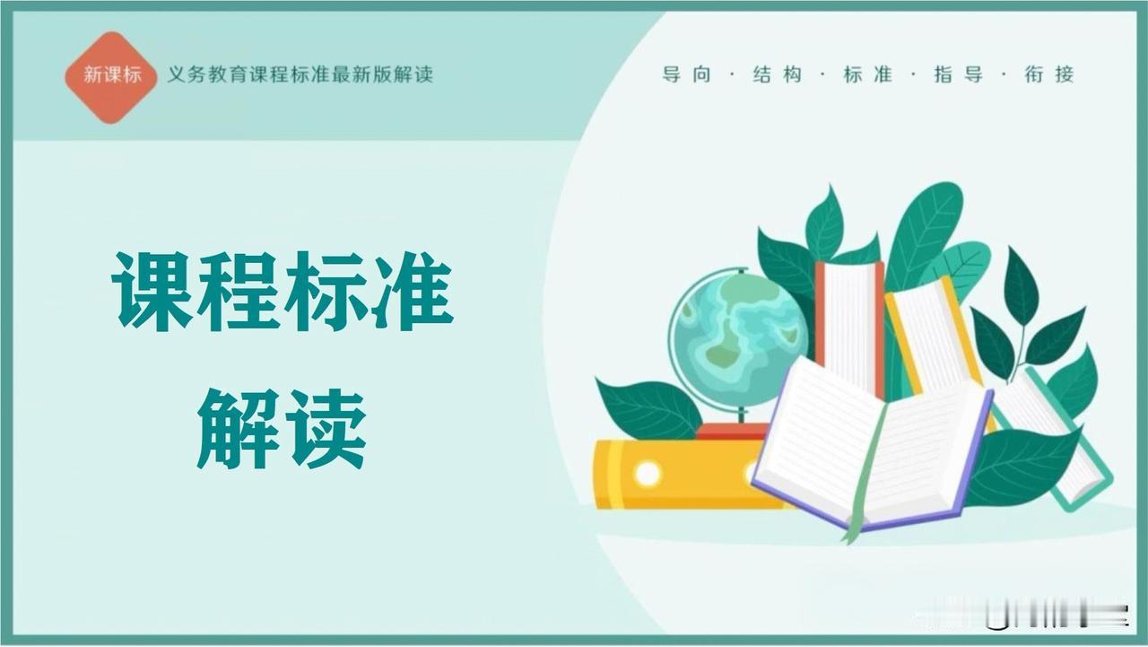 义务教育课程标准2025年日常修订版（语文、数学、英语）阅读全文：