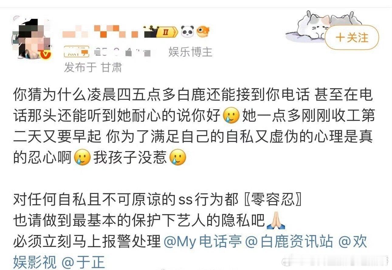 白鹿私生凌晨四五点多次给白鹿打电话，好吓人啊白鹿报警​​​