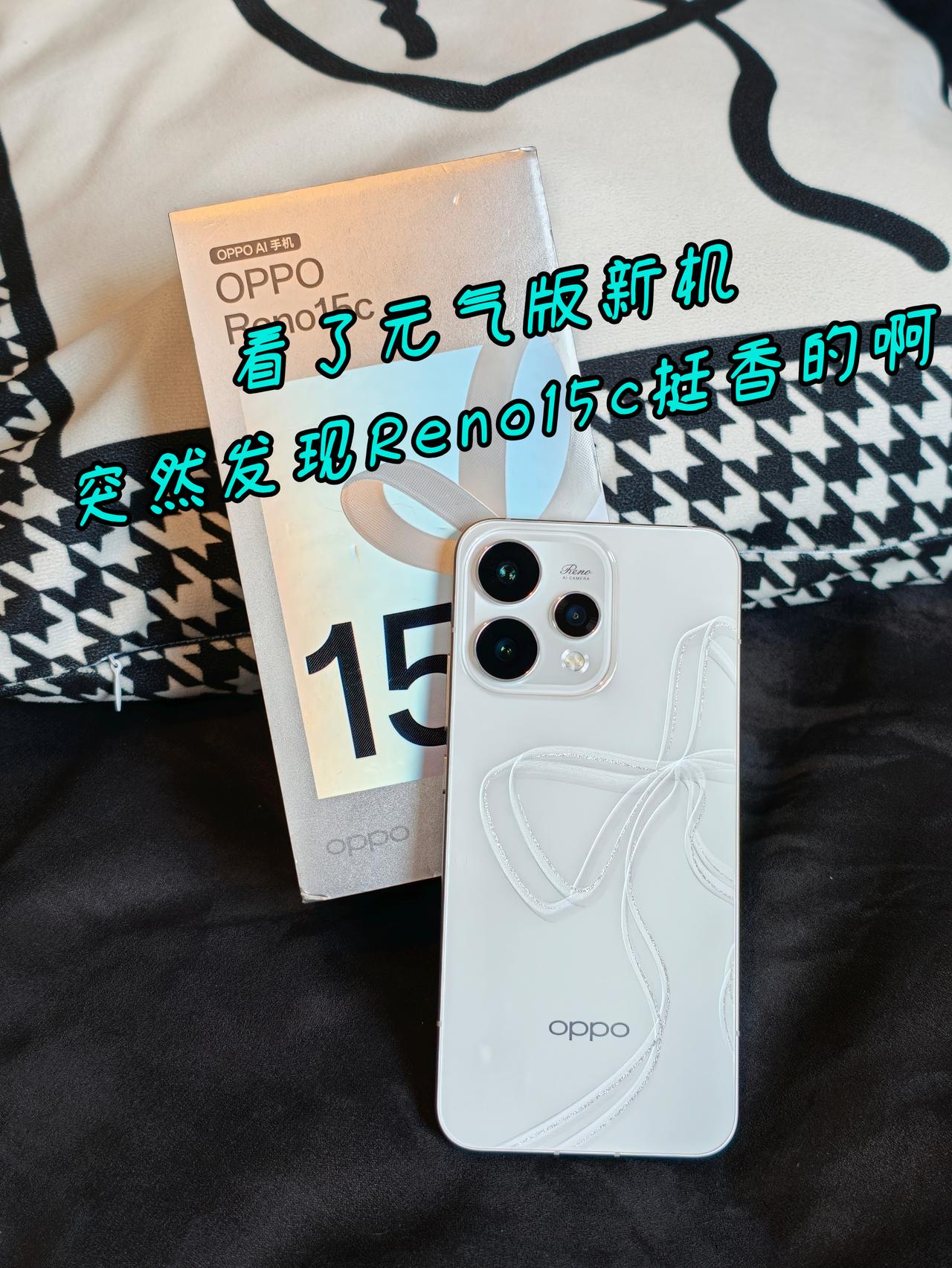 看了元气版新机，突然发现Reno15c挺香的啊最近想换手机，预算2K出头，本