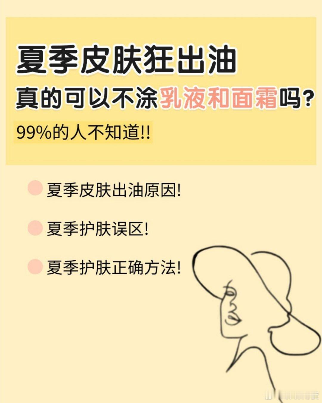 夏天皮肤出油真的可以不用涂乳液和面霜吗？夏天皮肤出油更要涂乳液面霜！很多人误以为