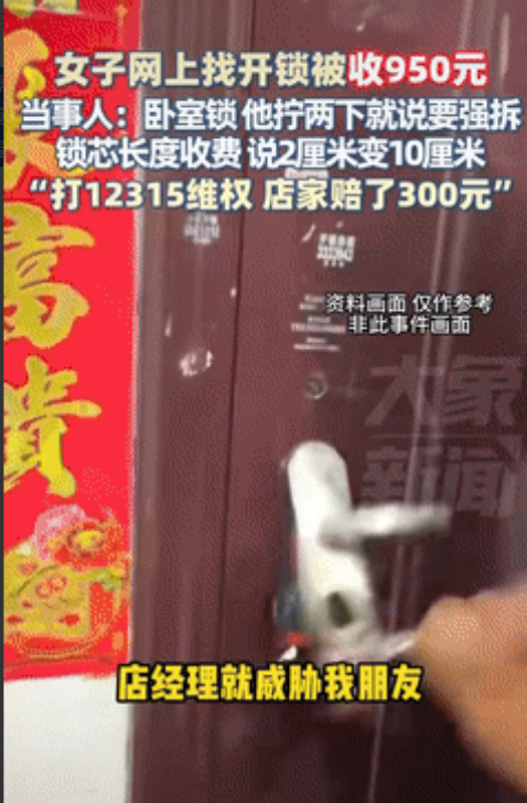 “太坏了！”辽宁，卧室被锁打不开，女子网上找了开锁师傅，双方谈好150元，结果，