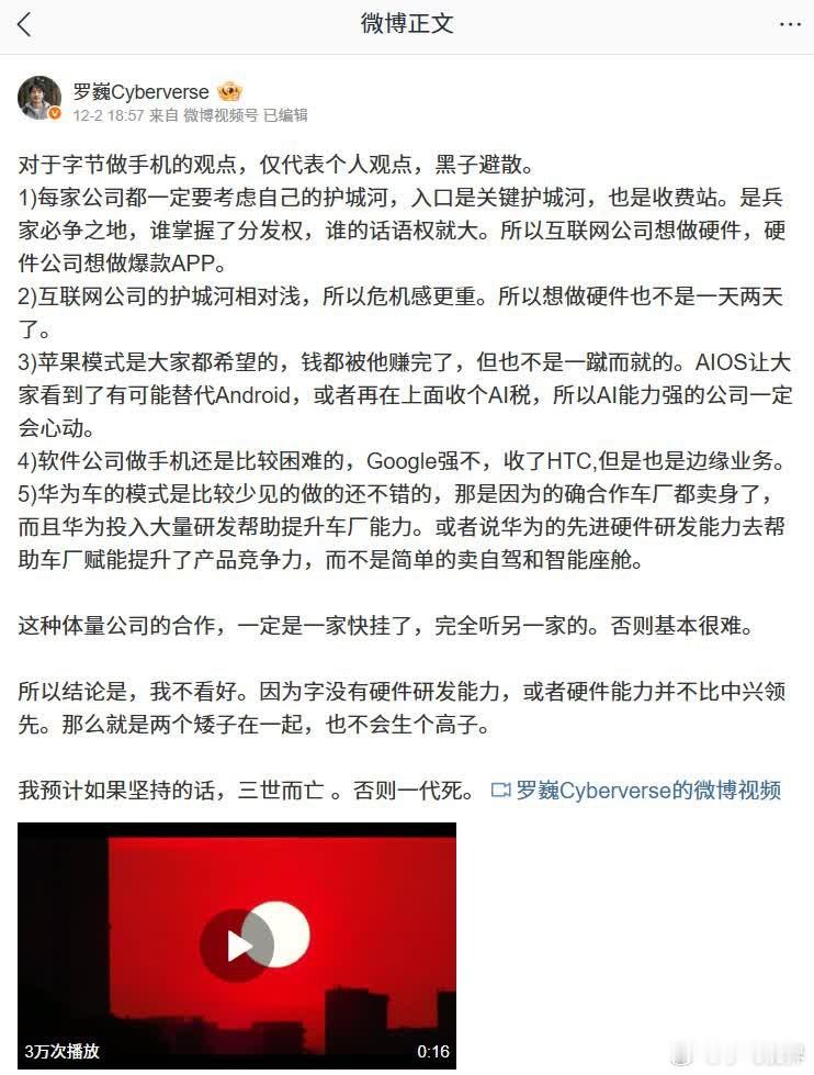 荣耀的影像大佬罗巍，最近直接放话说，不看好字节跳动做手机，而且用词相当狠，原话是