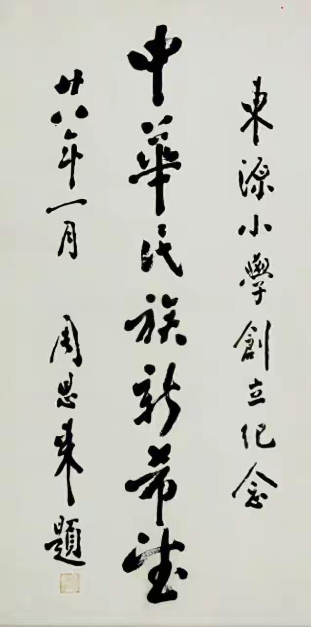 王铎：周总理的题字，都是神来之笔。