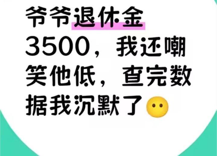 邻居冯叔退休金每月3500元，我曾嫌弃这数额低，可查阅相关数据后，我陷入了沉默。