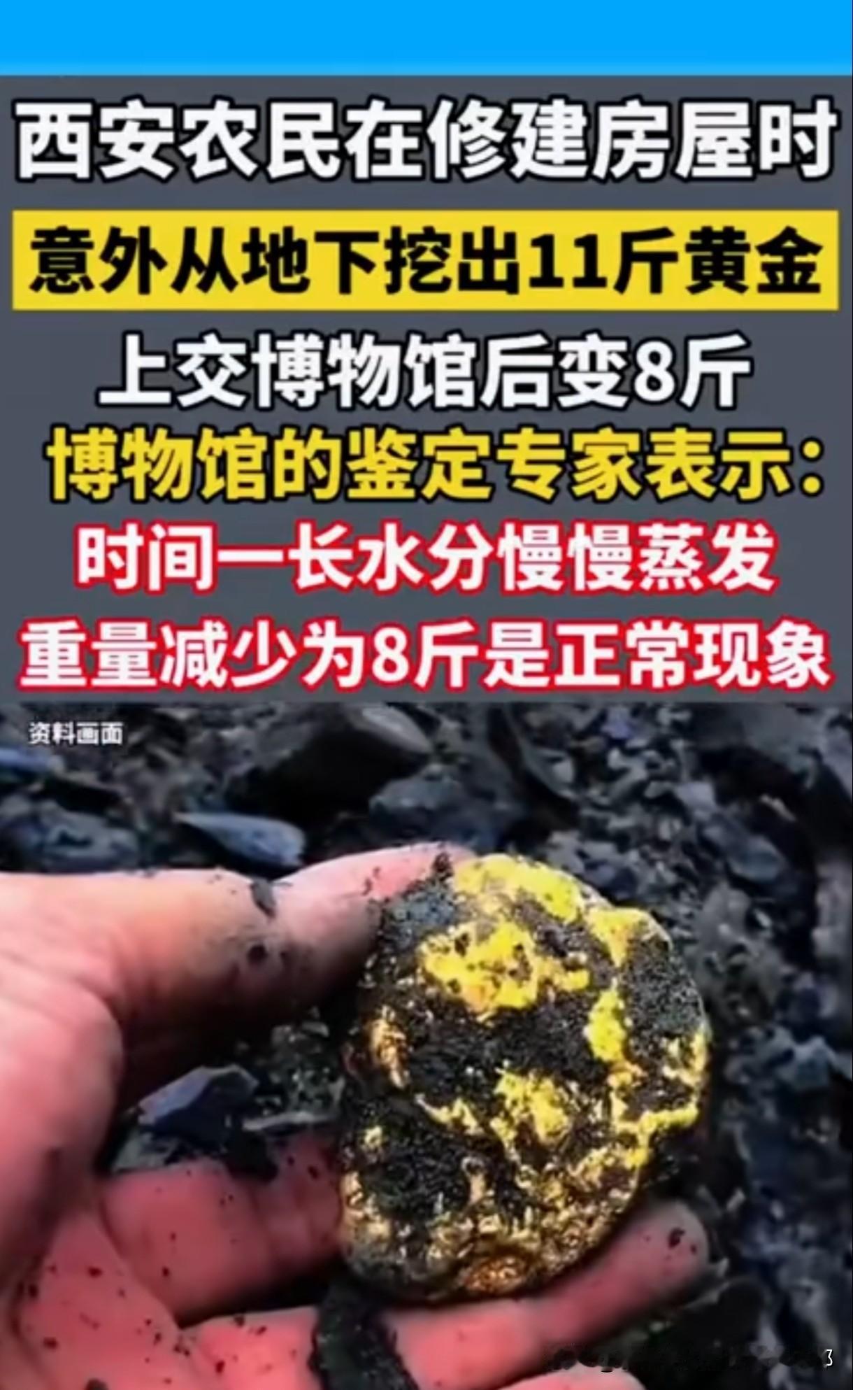 这事儿真的让人笑不活了！西安一农民修房子挖出11斤黄金，上交博物馆后变8斤，专家