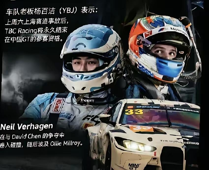 这回上海ChinaGT真的丢人丢到家了，TBCracing车队老板杨百杰直接宣