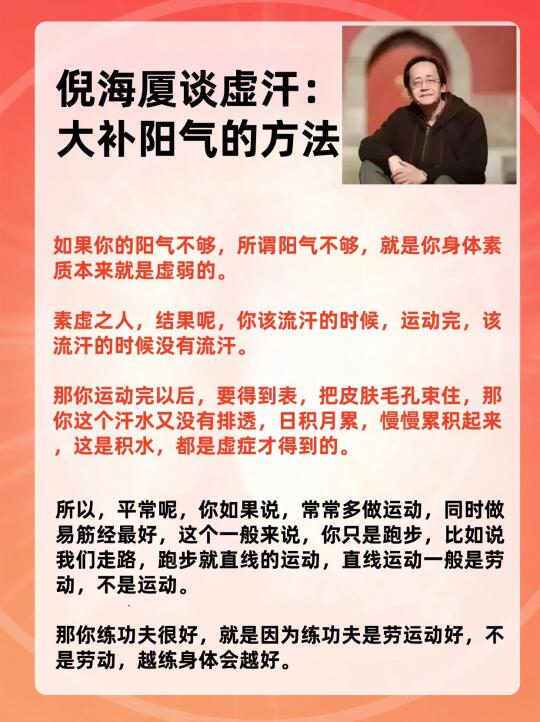 倪海厦谈虚汗：大补阳气的方法