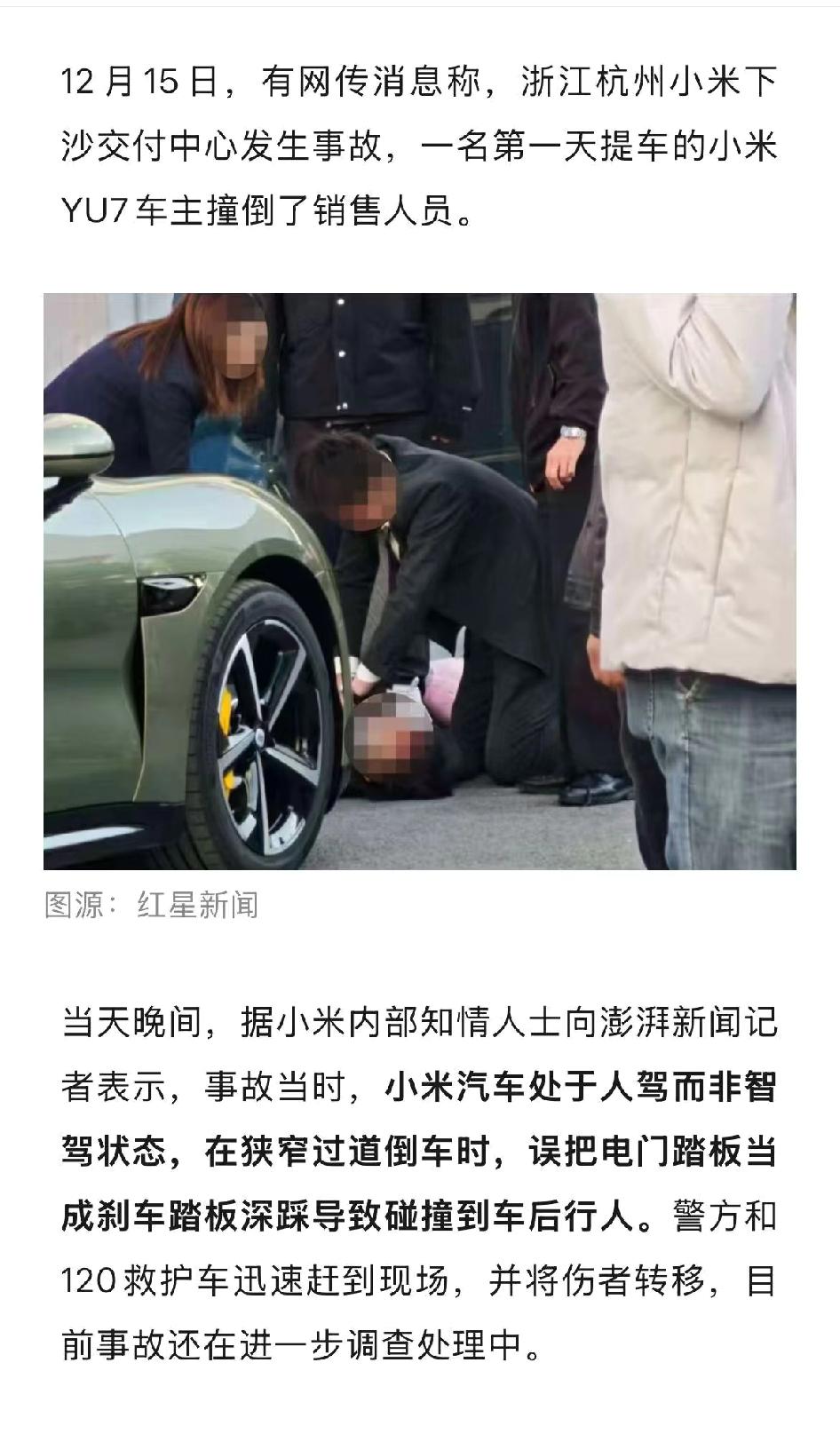网传杭州小米YU7车主第一天提车就撞到销售人员。现在小米知情人辟谣了：当时汽车