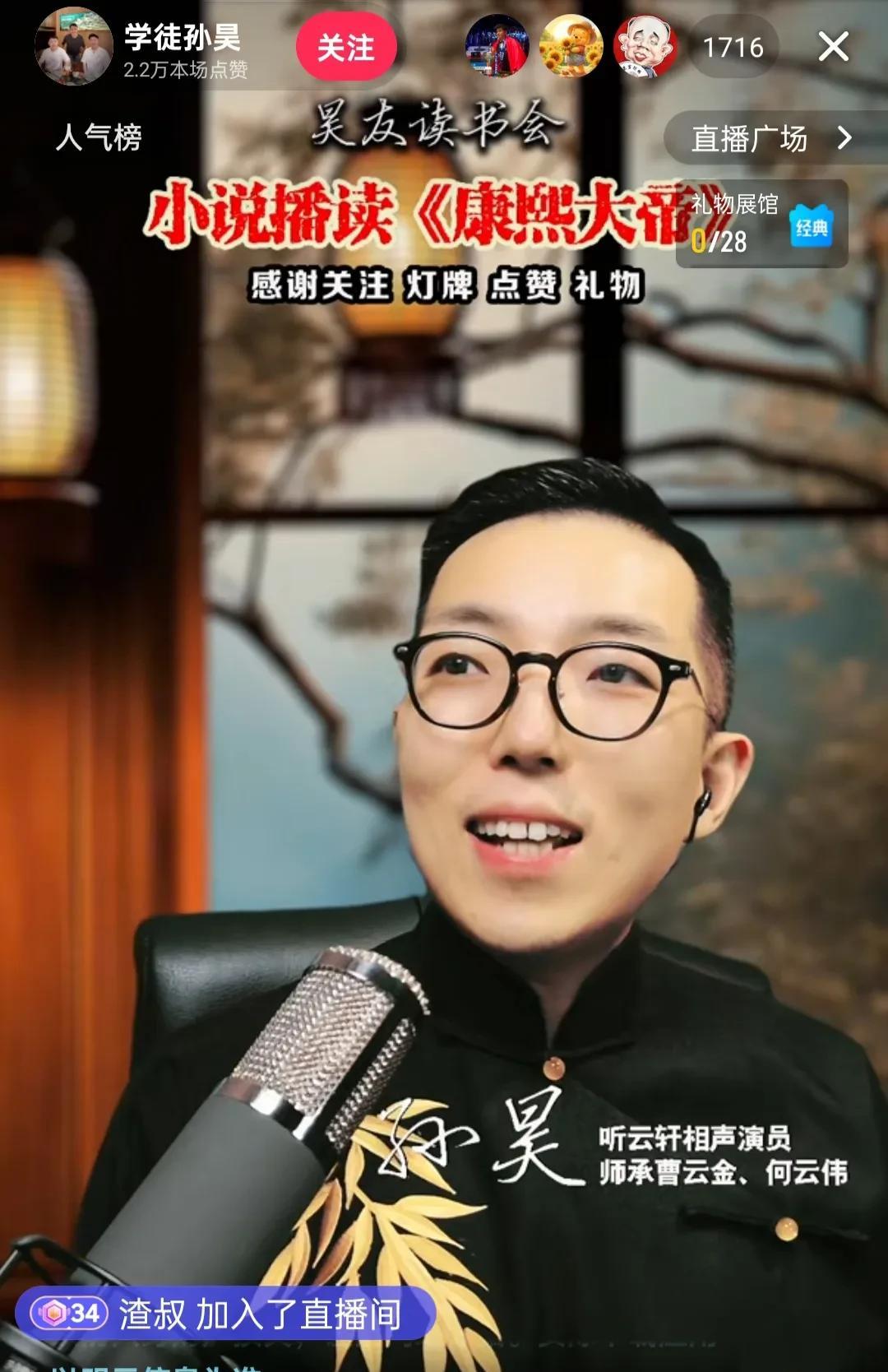 就在刚刚听云轩相声演员孙昊，开播评书《康熙大帝》。刚开播，直播间里的人数就达到了