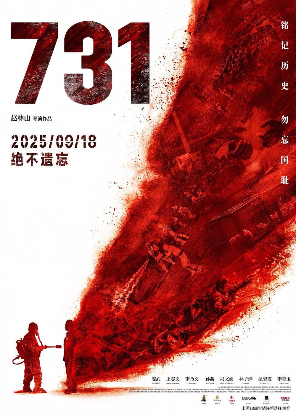 电影《731》发布最新海报, 提示“未满18周岁请谨慎选择观看”