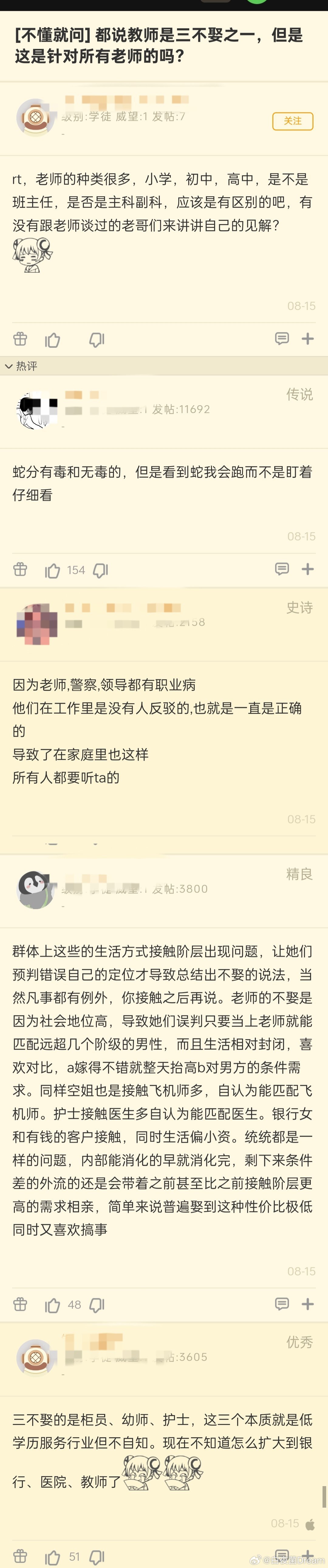 都说教师是三不娶之一。但是这是针对所有老师的吗？