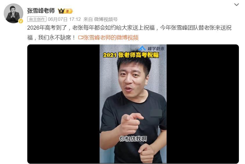 泪目！张雪峰账号更新内容，为考生送祝福张雪峰老师的团队用张雪峰老师社交账号，发布