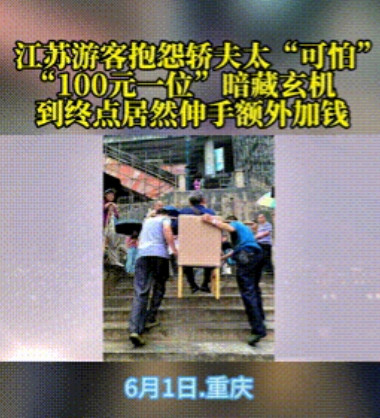 丢了重庆的脸！”江苏女子因85岁父亲年迈，100元一位雇佣轿夫抬人，不料事后2名