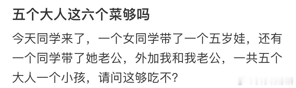 五个大人这六个菜够吗❓​​​