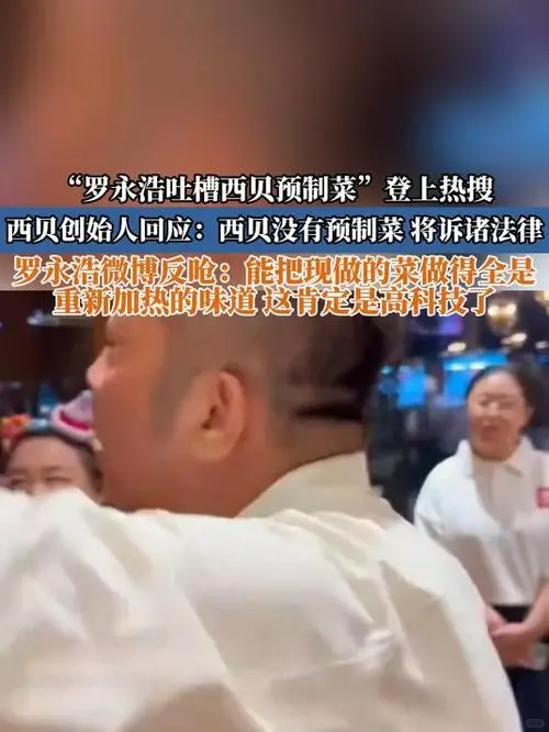 罗永浩叫板西贝，这场预制菜之争背后藏着什