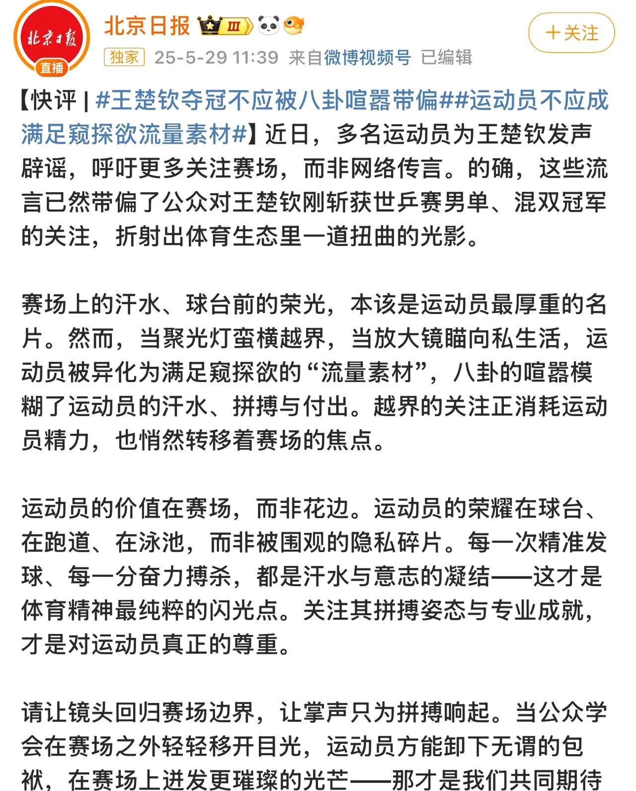 5月29日孙颖莎和王楚钦这两天多哈合体夺冠很多CP粉也是开心了，但是两人发文都是