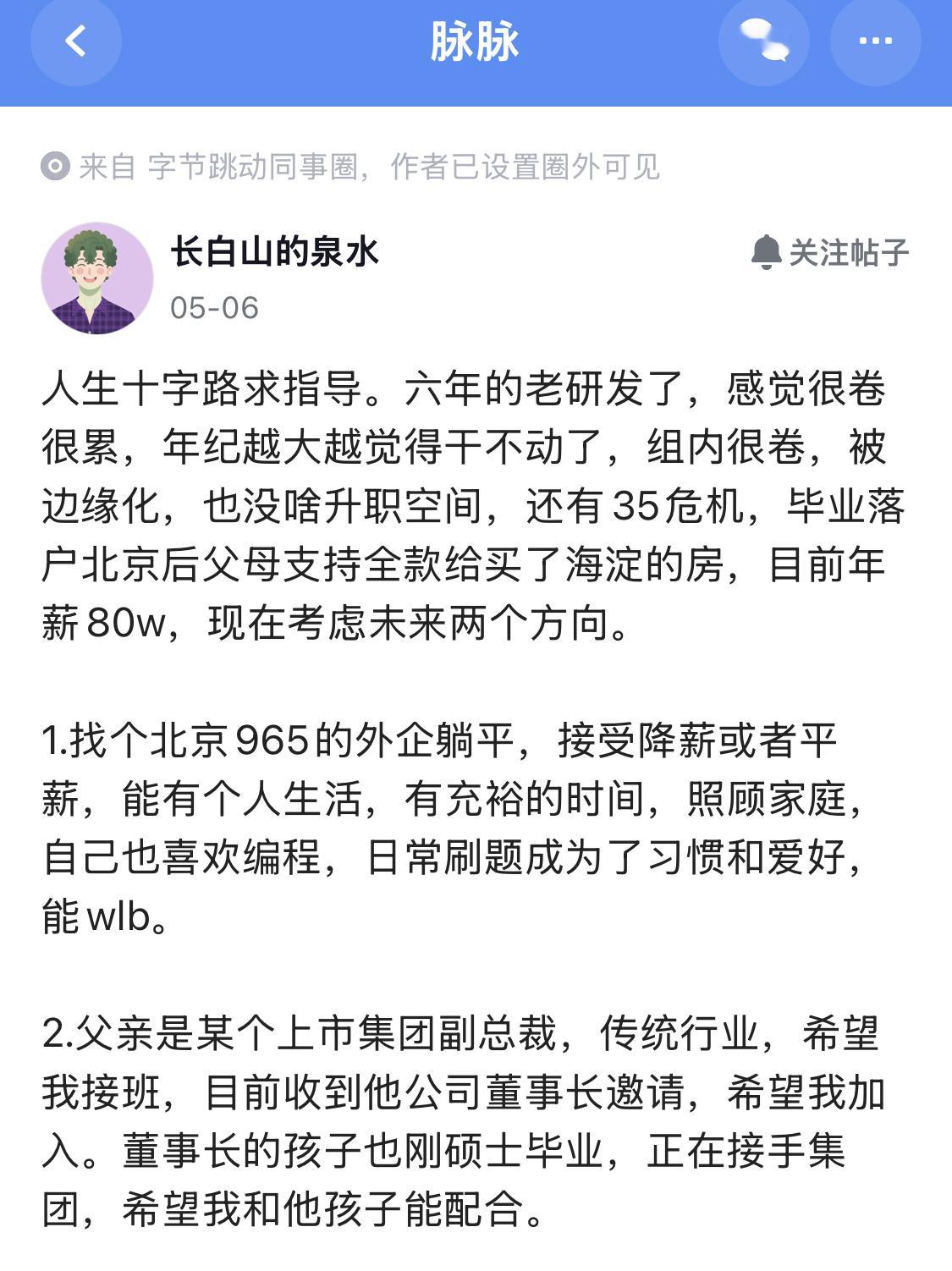 网友求助：去集团当二代，还是留在大厂继续干研发？​​​